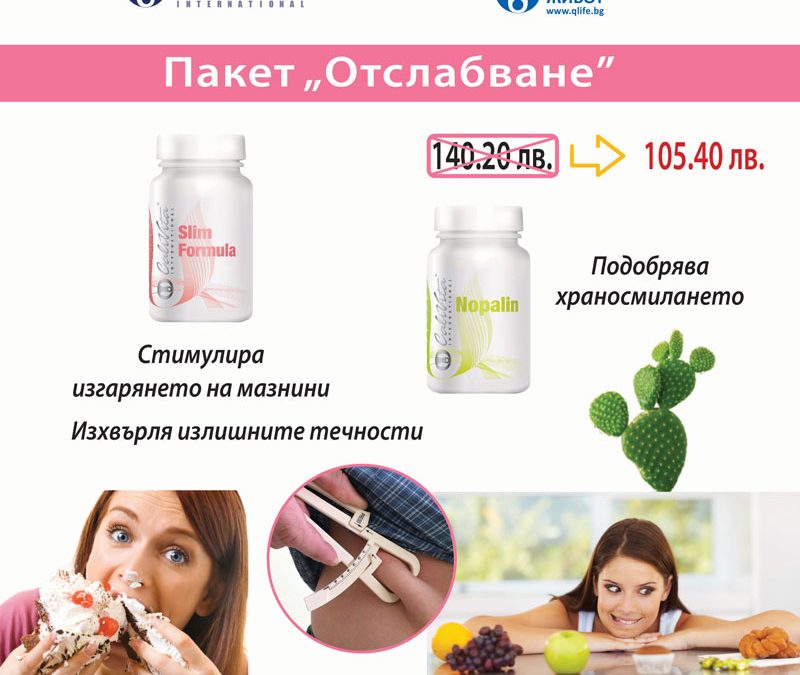 Да отслабнем лесно и здравословно
